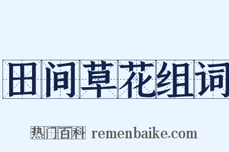 田间草花组词是什么意思的图片